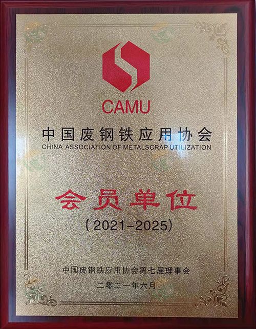 中國廢鋼鐵應會員單位(2021-2025)